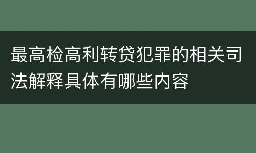 最高检高利转贷犯罪的相关司法解释具体有哪些内容