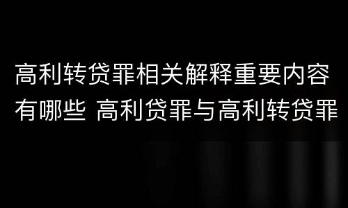 高利转贷罪相关解释重要内容有哪些 高利贷罪与高利转贷罪的区别