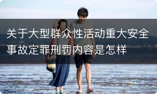 关于大型群众性活动重大安全事故定罪刑罚内容是怎样
