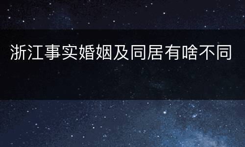 浙江事实婚姻及同居有啥不同