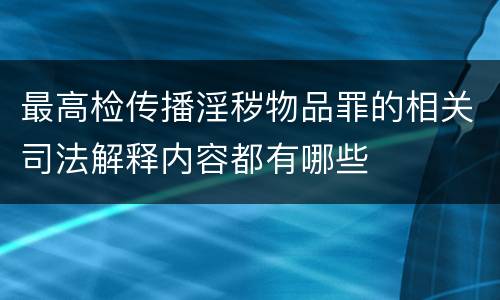 最高检传播淫秽物品罪的相关司法解释内容都有哪些