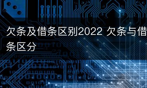 欠条及借条区别2022 欠条与借条区分