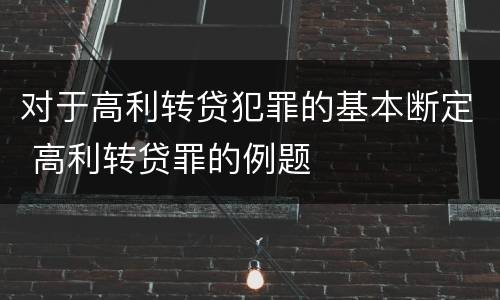 对于高利转贷犯罪的基本断定 高利转贷罪的例题