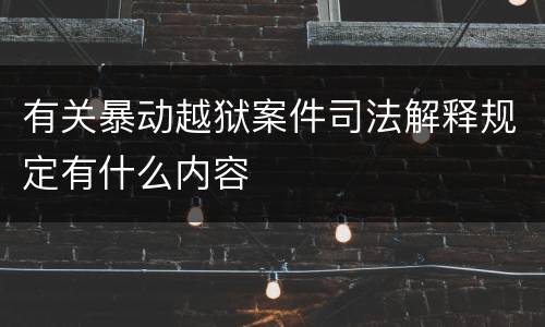 有关暴动越狱案件司法解释规定有什么内容