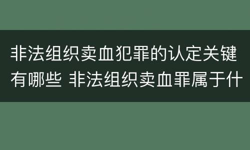 非法组织卖血犯罪的认定关键有哪些 非法组织卖血罪属于什么类别