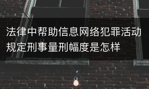 法律中帮助信息网络犯罪活动规定刑事量刑幅度是怎样