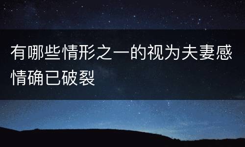 有哪些情形之一的视为夫妻感情确已破裂