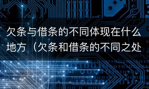 欠条与借条的不同体现在什么地方（欠条和借条的不同之处）