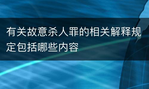 有关故意杀人罪的相关解释规定包括哪些内容