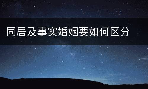 同居及事实婚姻要如何区分