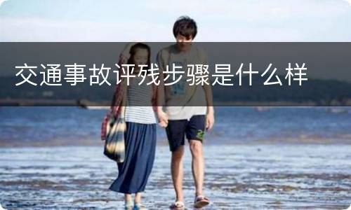 交通事故评残步骤是什么样