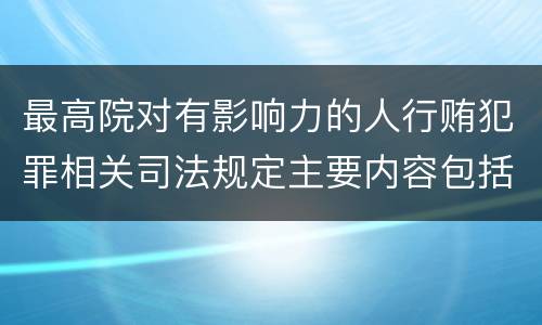 最高院对有影响力的人行贿犯罪相关司法规定主要内容包括什么