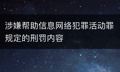 涉嫌帮助信息网络犯罪活动罪规定的刑罚内容