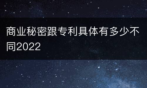 商业秘密跟专利具体有多少不同2022