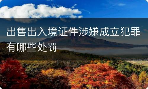 出售出入境证件涉嫌成立犯罪有哪些处罚