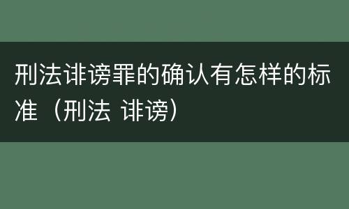 刑法诽谤罪的确认有怎样的标准（刑法 诽谤）