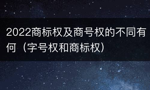 2022商标权及商号权的不同有何（字号权和商标权）