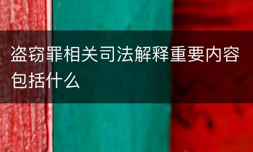 盗窃罪相关司法解释重要内容包括什么