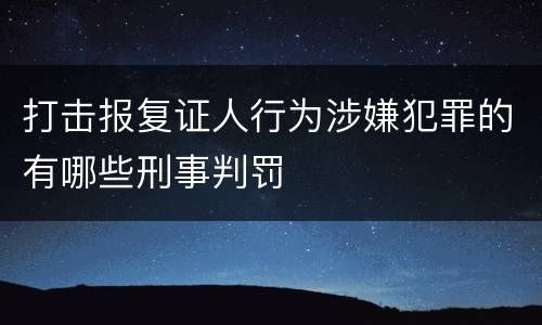 打击报复证人行为涉嫌犯罪的有哪些刑事判罚
