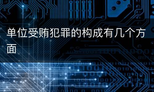 单位受贿犯罪的构成有几个方面
