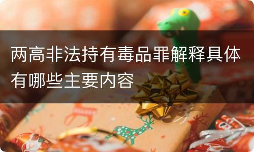 两高非法持有毒品罪解释具体有哪些主要内容