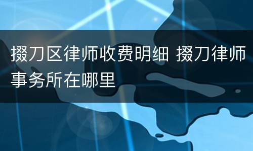掇刀区律师收费明细 掇刀律师事务所在哪里