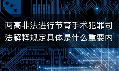 两高非法进行节育手术犯罪司法解释规定具体是什么重要内容