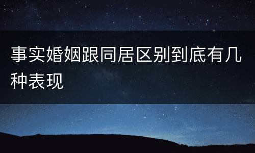 事实婚姻跟同居区别到底有几种表现