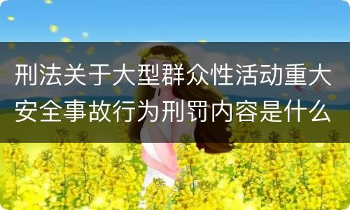 刑法关于大型群众性活动重大安全事故行为刑罚内容是什么