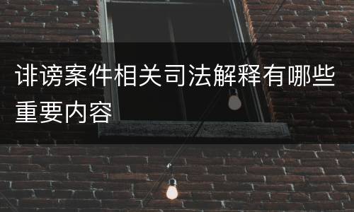诽谤案件相关司法解释有哪些重要内容