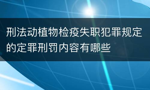 刑法动植物检疫失职犯罪规定的定罪刑罚内容有哪些
