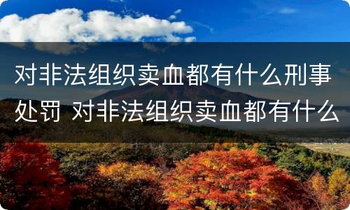 对非法组织卖血都有什么刑事处罚 对非法组织卖血都有什么刑事处罚吗