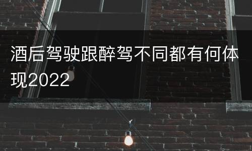 酒后驾驶跟醉驾不同都有何体现2022