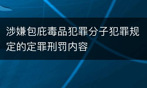 涉嫌包庇毒品犯罪分子犯罪规定的定罪刑罚内容