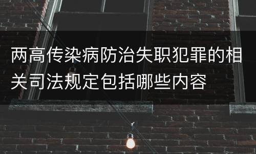 两高传染病防治失职犯罪的相关司法规定包括哪些内容