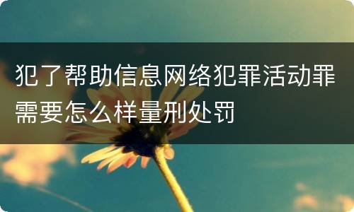 犯了帮助信息网络犯罪活动罪需要怎么样量刑处罚