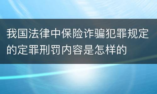 我国法律中保险诈骗犯罪规定的定罪刑罚内容是怎样的