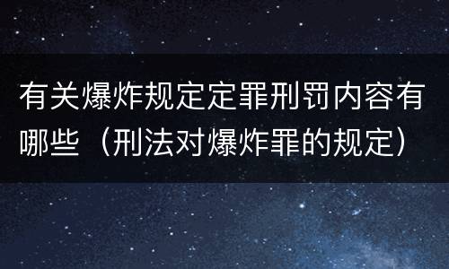 有关爆炸规定定罪刑罚内容有哪些（刑法对爆炸罪的规定）