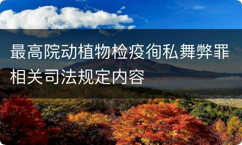 最高院动植物检疫徇私舞弊罪相关司法规定内容