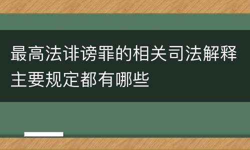 最高法诽谤罪的相关司法解释主要规定都有哪些