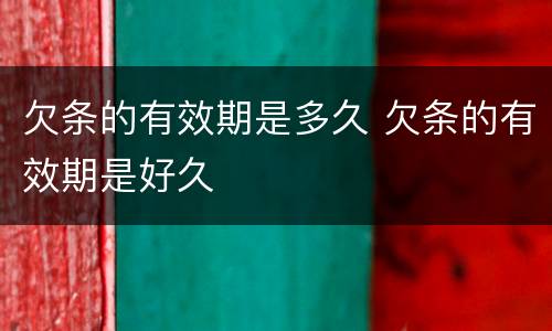 欠条的有效期是多久 欠条的有效期是好久