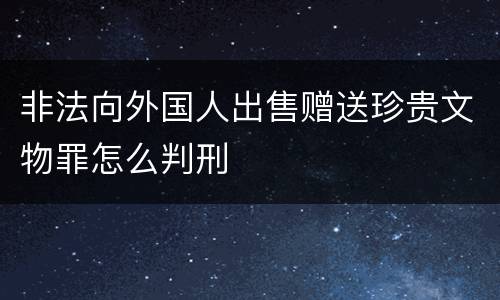 非法向外国人出售赠送珍贵文物罪怎么判刑