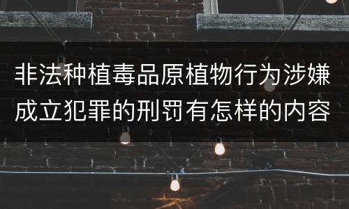 非法种植毒品原植物行为涉嫌成立犯罪的刑罚有怎样的内容