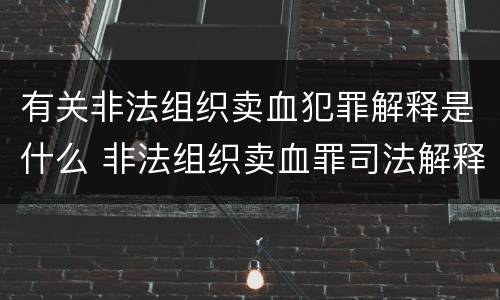 有关非法组织卖血犯罪解释是什么 非法组织卖血罪司法解释