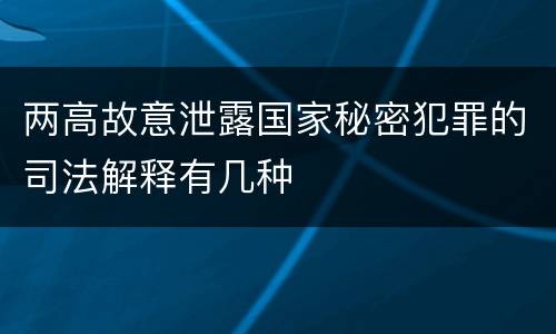两高故意泄露国家秘密犯罪的司法解释有几种
