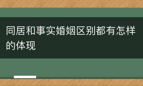 同居和事实婚姻区别都有怎样的体现