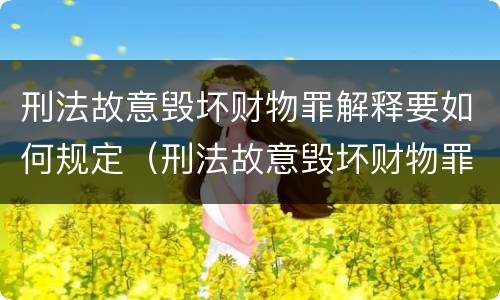 刑法故意毁坏财物罪解释要如何规定（刑法故意毁坏财物罪解释要如何规定刑期）