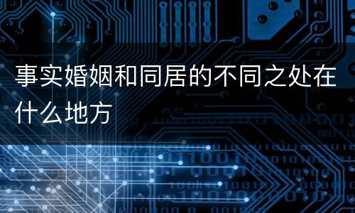 事实婚姻和同居的不同之处在什么地方