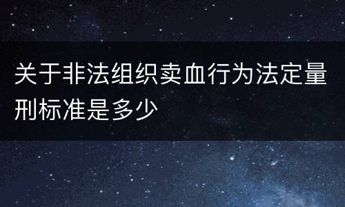 关于非法组织卖血行为法定量刑标准是多少