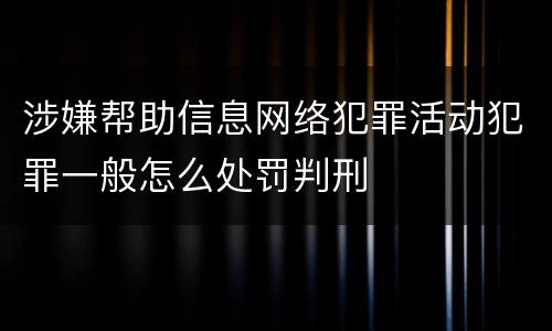 涉嫌帮助信息网络犯罪活动犯罪一般怎么处罚判刑